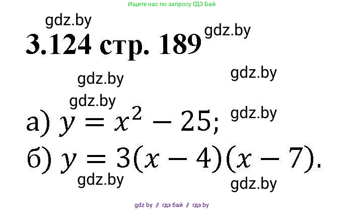 Алгебра, 8 класс Учебник, авторы: Арефьева Ирина Глебовна, Пирютко Ольга Николаевна, издательство Адукацыя i выхаванне, Минск, 2024, бирюзового цвета, страница 189, номер 3.124, Решение