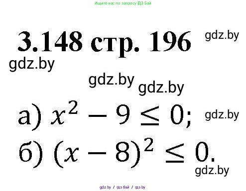 Алгебра, 8 класс Учебник, авторы: Арефьева Ирина Глебовна, Пирютко Ольга Николаевна, издательство Адукацыя i выхаванне, Минск, 2024, бирюзового цвета, страница 196, номер 3.148, Решение