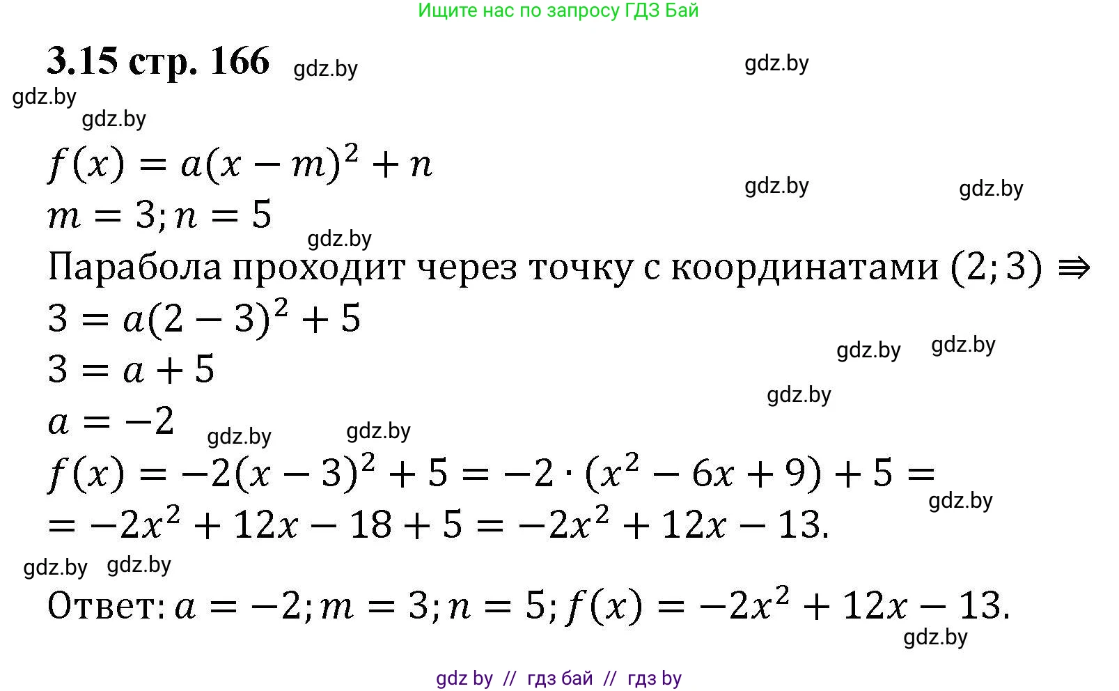 Алгебра, 8 класс Учебник, авторы: Арефьева Ирина Глебовна, Пирютко Ольга Николаевна, издательство Адукацыя i выхаванне, Минск, 2024, бирюзового цвета, страница 166, номер 3.15, Решение