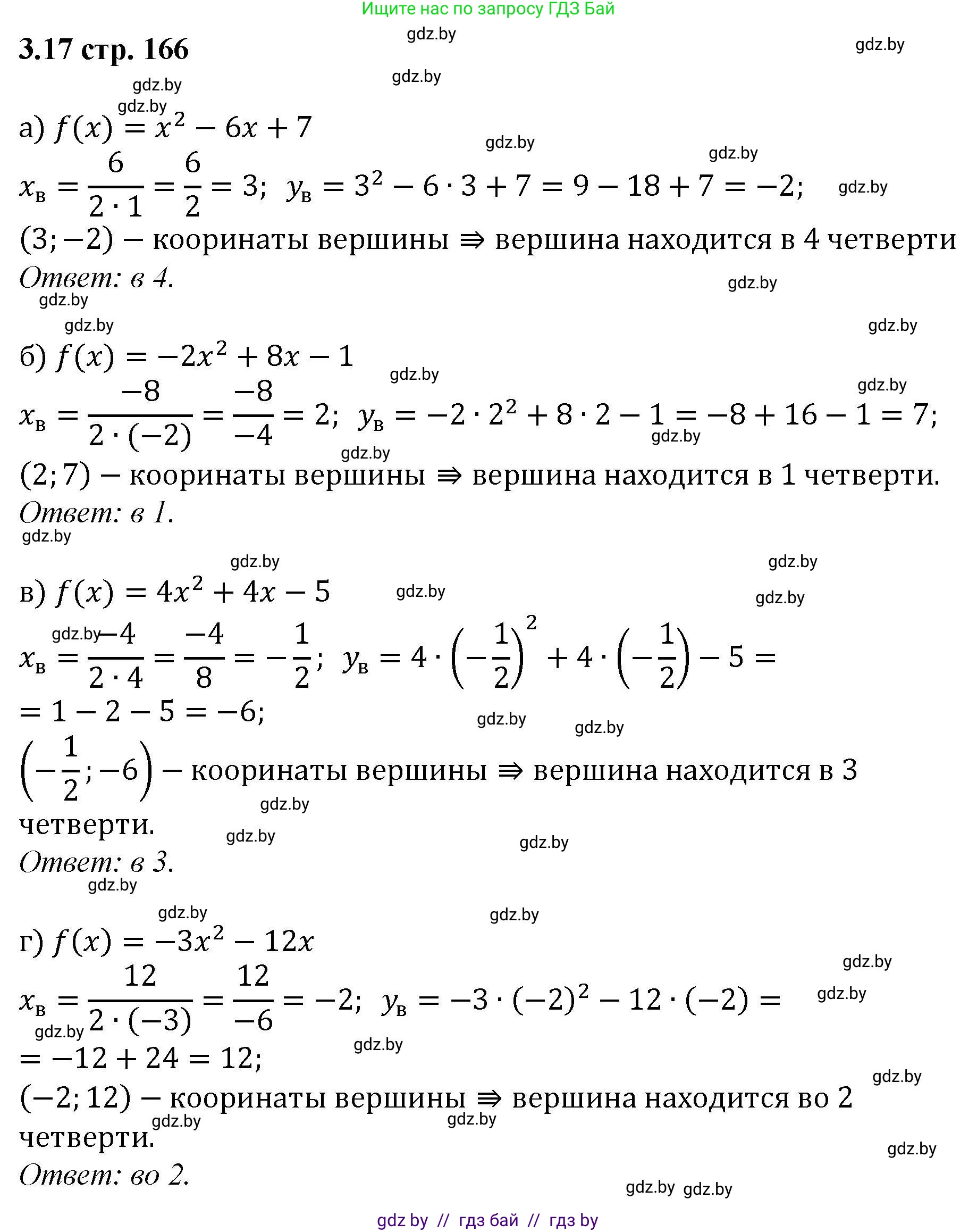 Алгебра, 8 класс Учебник, авторы: Арефьева Ирина Глебовна, Пирютко Ольга Николаевна, издательство Адукацыя i выхаванне, Минск, 2024, бирюзового цвета, страница 166, номер 3.17, Решение