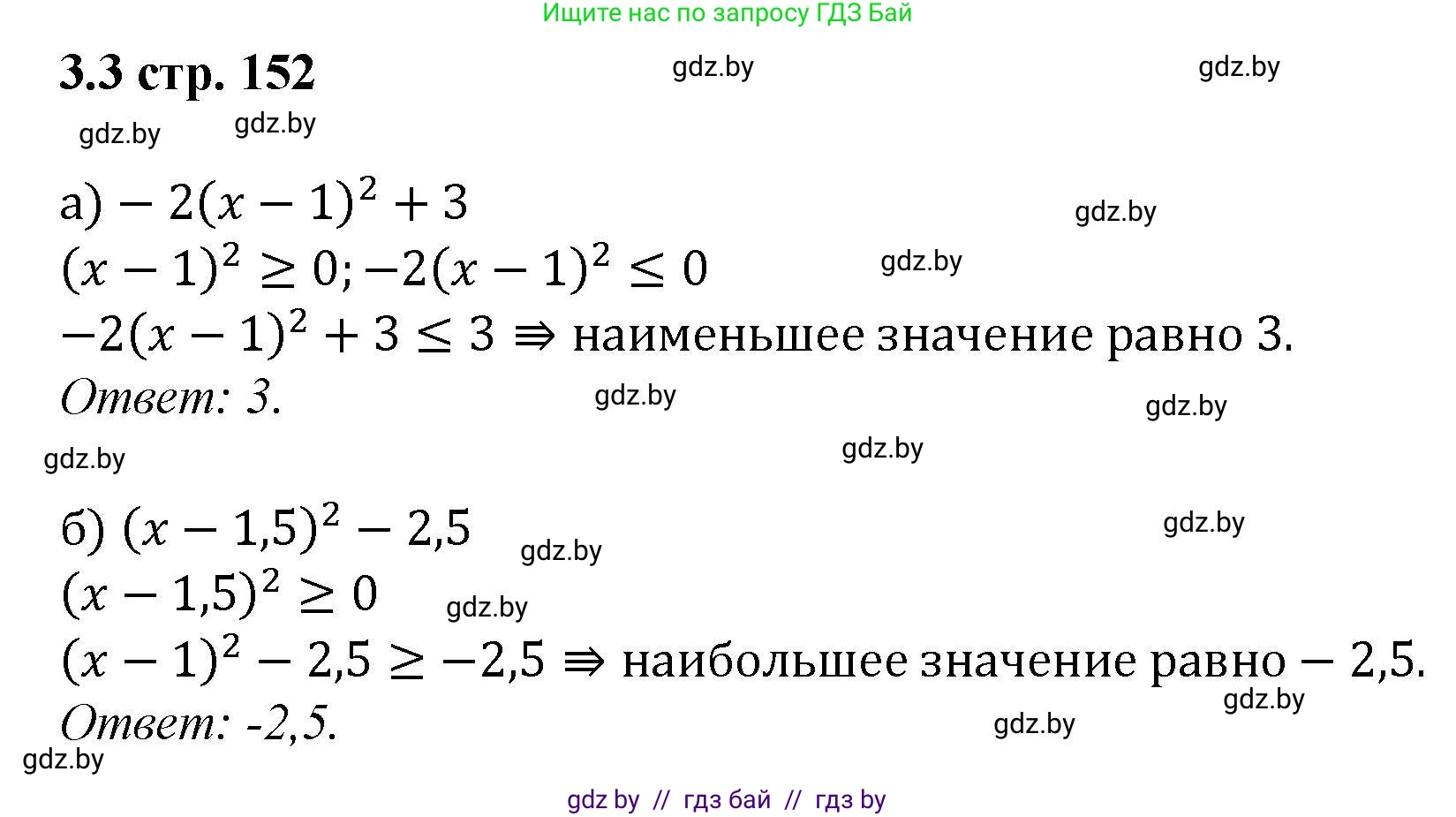 Алгебра, 8 класс Учебник, авторы: Арефьева Ирина Глебовна, Пирютко Ольга Николаевна, издательство Адукацыя i выхаванне, Минск, 2024, бирюзового цвета, страница 152, номер 3.3, Решение