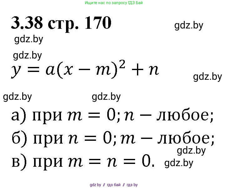 Алгебра, 8 класс Учебник, авторы: Арефьева Ирина Глебовна, Пирютко Ольга Николаевна, издательство Адукацыя i выхаванне, Минск, 2024, бирюзового цвета, страница 170, номер 3.38, Решение