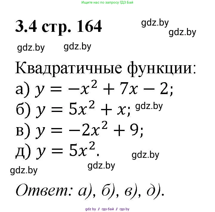 Алгебра, 8 класс Учебник, авторы: Арефьева Ирина Глебовна, Пирютко Ольга Николаевна, издательство Адукацыя i выхаванне, Минск, 2024, бирюзового цвета, страница 164, номер 3.4, Решение