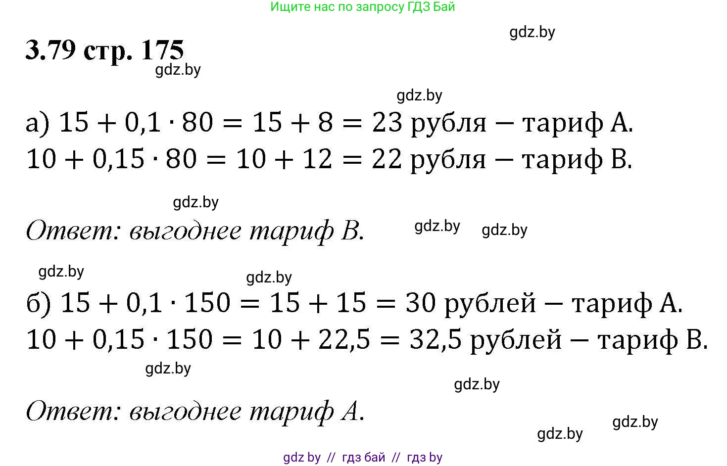 Алгебра, 8 класс Учебник, авторы: Арефьева Ирина Глебовна, Пирютко Ольга Николаевна, издательство Адукацыя i выхаванне, Минск, 2024, бирюзового цвета, страница 175, номер 3.79, Решение