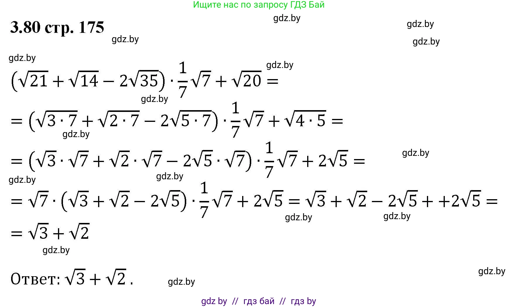 Алгебра, 8 класс Учебник, авторы: Арефьева Ирина Глебовна, Пирютко Ольга Николаевна, издательство Адукацыя i выхаванне, Минск, 2024, бирюзового цвета, страница 175, номер 3.80, Решение