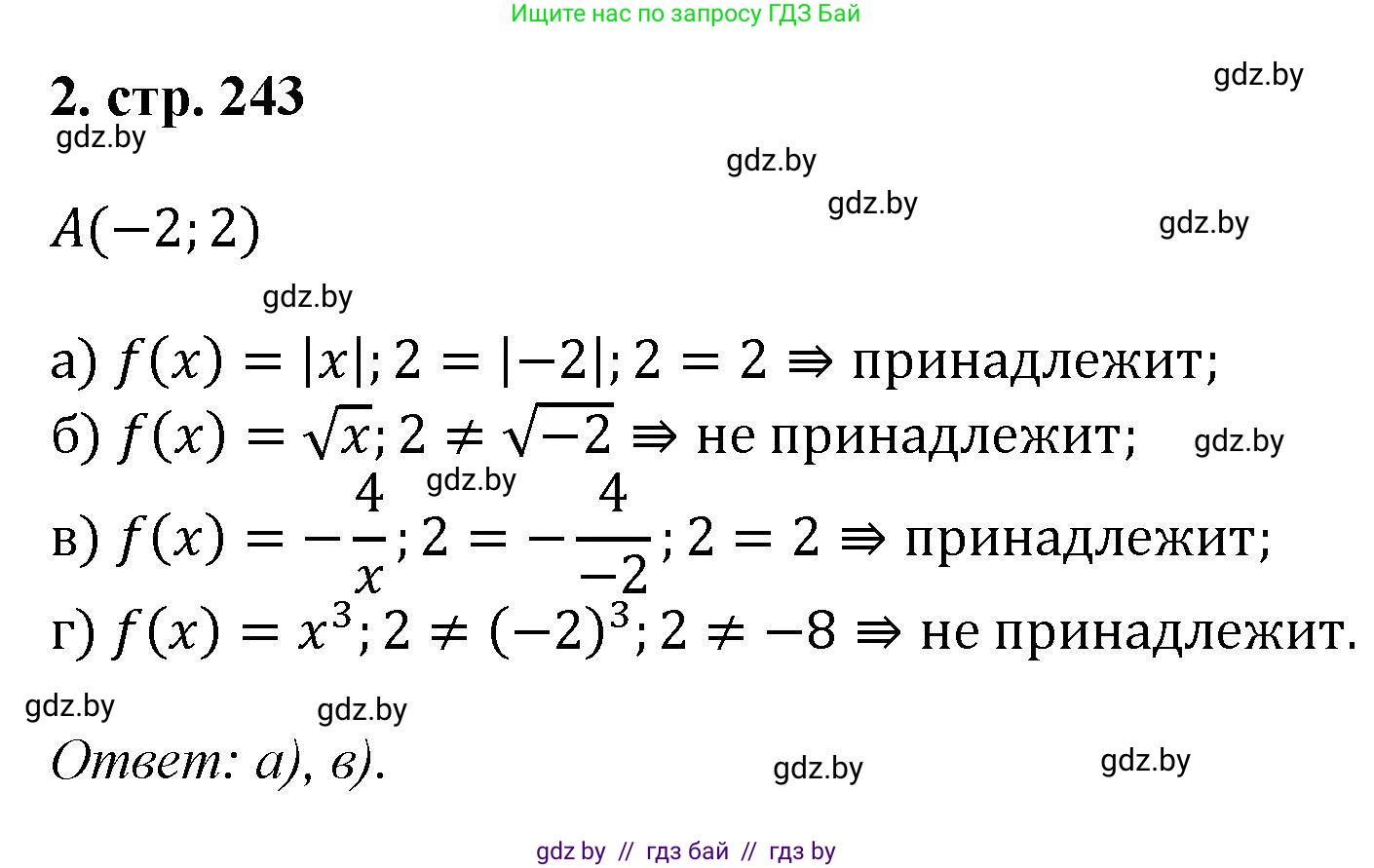 Алгебра, 8 класс Учебник, авторы: Арефьева Ирина Глебовна, Пирютко Ольга Николаевна, издательство Адукацыя i выхаванне, Минск, 2024, бирюзового цвета, страница 243, номер 2, Решение