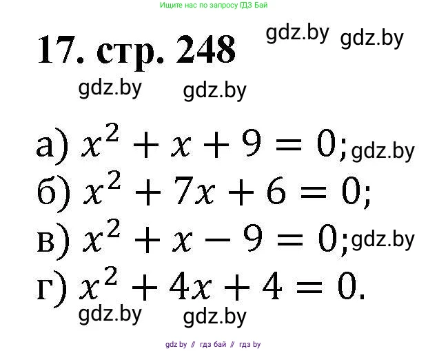 Алгебра, 8 класс Учебник, авторы: Арефьева Ирина Глебовна, Пирютко Ольга Николаевна, издательство Адукацыя i выхаванне, Минск, 2024, бирюзового цвета, страница 248, номер 17, Решение
