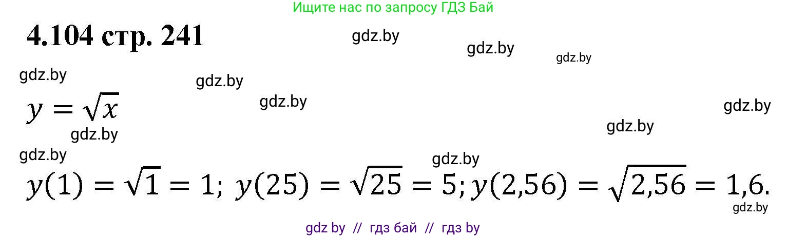 Алгебра, 8 класс Учебник, авторы: Арефьева Ирина Глебовна, Пирютко Ольга Николаевна, издательство Адукацыя i выхаванне, Минск, 2024, бирюзового цвета, страница 241, номер 4.104, Решение