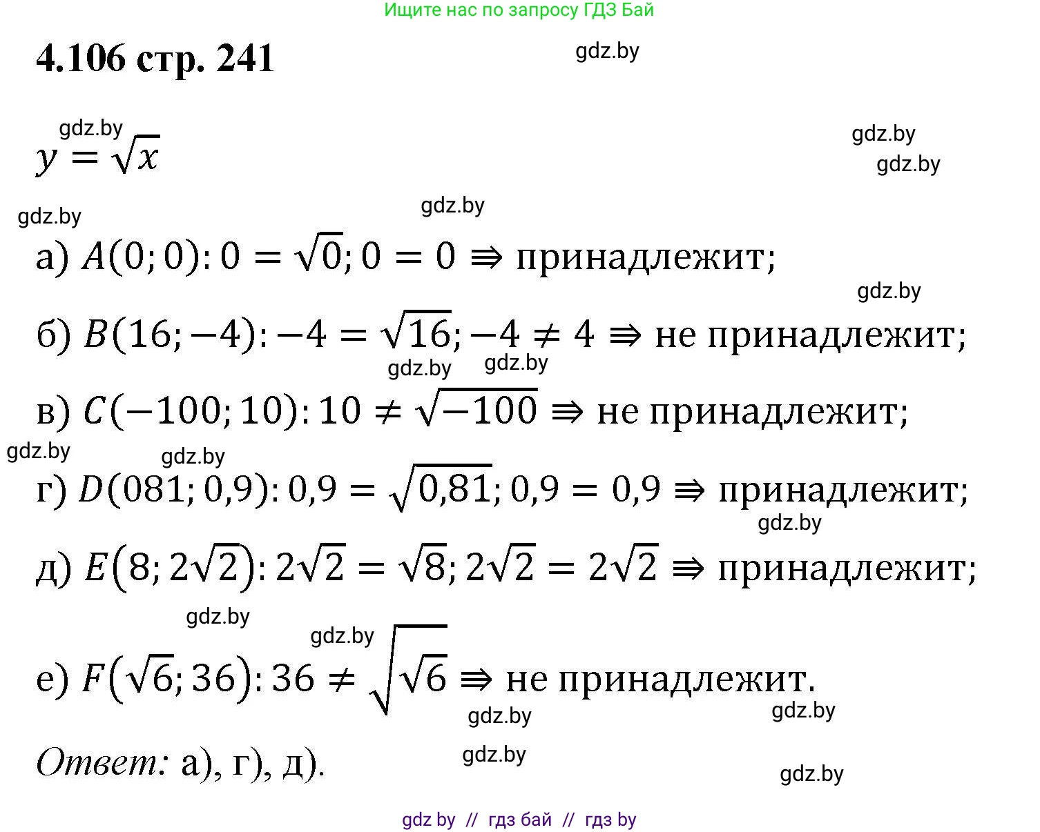 Алгебра, 8 класс Учебник, авторы: Арефьева Ирина Глебовна, Пирютко Ольга Николаевна, издательство Адукацыя i выхаванне, Минск, 2024, бирюзового цвета, страница 241, номер 4.106, Решение