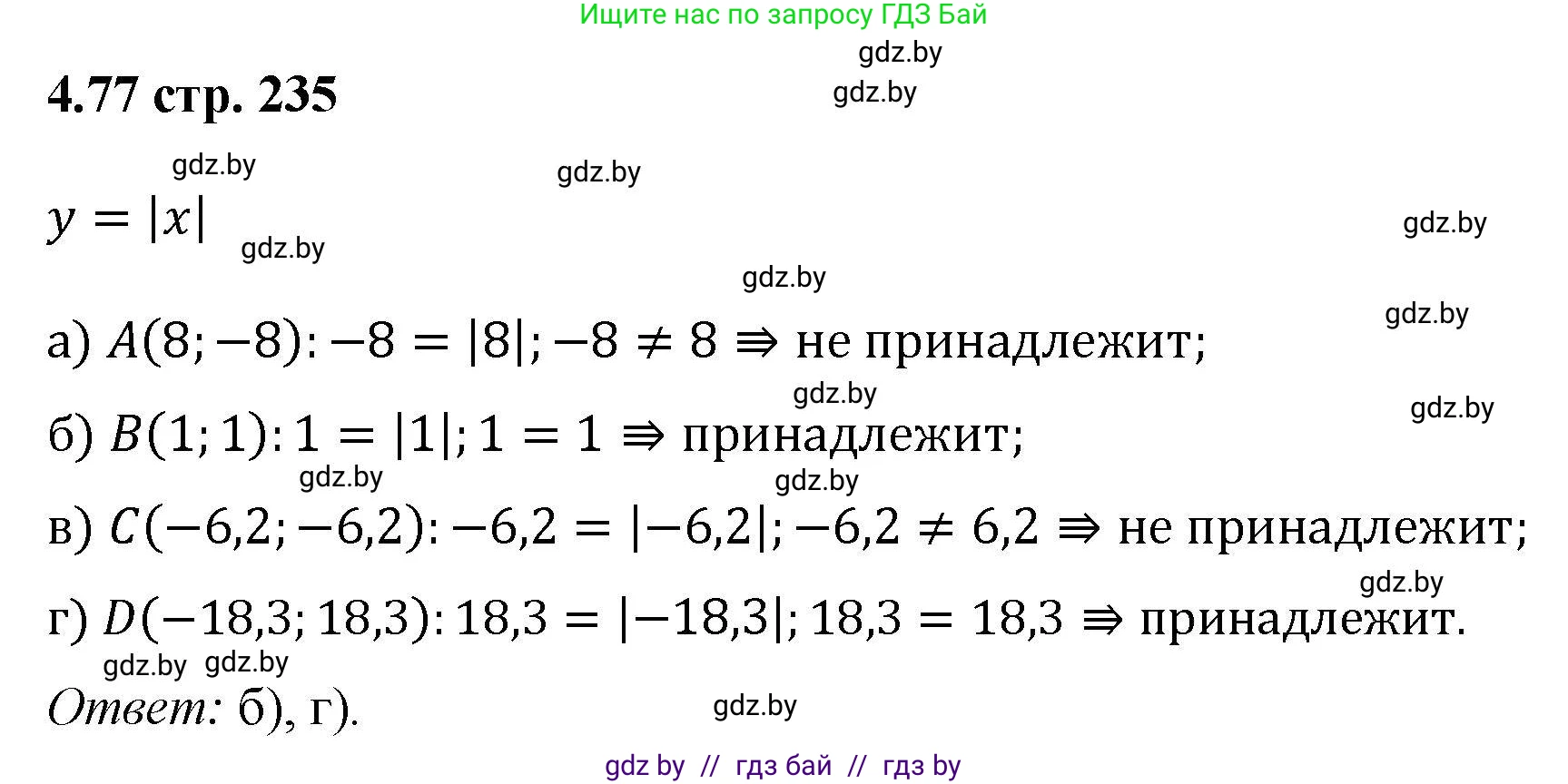 Алгебра, 8 класс Учебник, авторы: Арефьева Ирина Глебовна, Пирютко Ольга Николаевна, издательство Адукацыя i выхаванне, Минск, 2024, бирюзового цвета, страница 235, номер 4.77, Решение