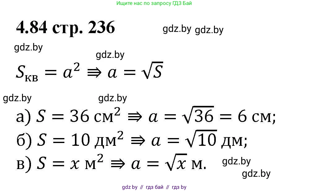 Алгебра, 8 класс Учебник, авторы: Арефьева Ирина Глебовна, Пирютко Ольга Николаевна, издательство Адукацыя i выхаванне, Минск, 2024, бирюзового цвета, страница 236, номер 4.84, Решение
