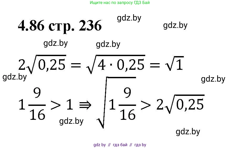 Алгебра, 8 класс Учебник, авторы: Арефьева Ирина Глебовна, Пирютко Ольга Николаевна, издательство Адукацыя i выхаванне, Минск, 2024, бирюзового цвета, страница 236, номер 4.86, Решение