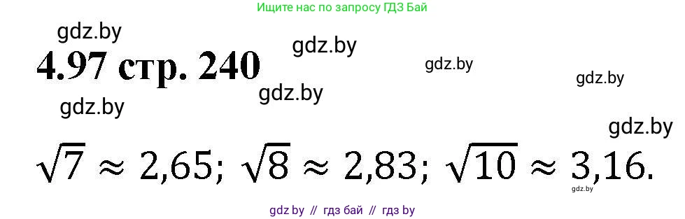 Алгебра, 8 класс Учебник, авторы: Арефьева Ирина Глебовна, Пирютко Ольга Николаевна, издательство Адукацыя i выхаванне, Минск, 2024, бирюзового цвета, страница 240, номер 4.97, Решение