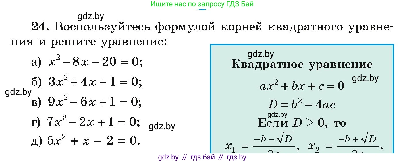Алгебра, 9 класс Учебник, авторы: Арефьева Ирина Глебовна, Пирютко Ольга Николаевна, издательство Народная асвета, Минск, 2019, голубого цвета, страница 8, номер 24, Условие