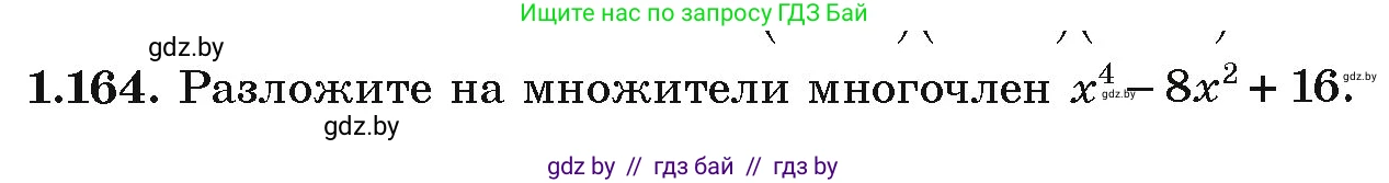 Алгебра, 9 класс Учебник, авторы: Арефьева Ирина Глебовна, Пирютко Ольга Николаевна, издательство Народная асвета, Минск, 2019, голубого цвета, страница 47, номер 1.164, Условие