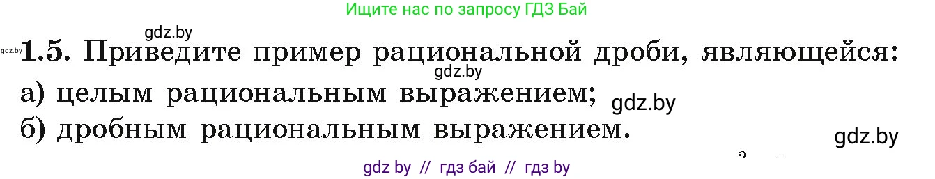 Алгебра, 9 класс Учебник, авторы: Арефьева Ирина Глебовна, Пирютко Ольга Николаевна, издательство Народная асвета, Минск, 2019, голубого цвета, страница 15, номер 1.5, Условие