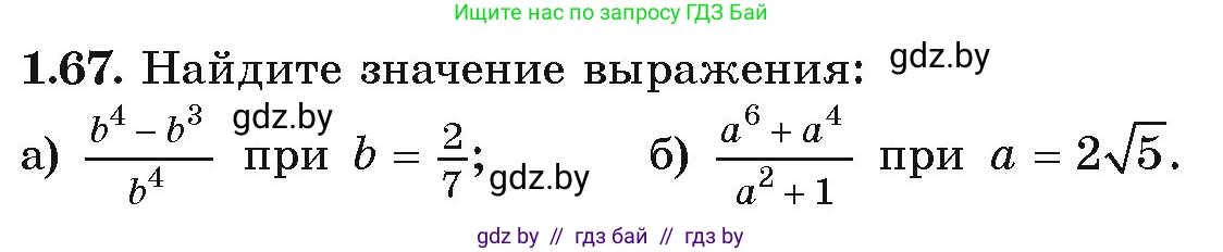 Алгебра, 9 класс Учебник, авторы: Арефьева Ирина Глебовна, Пирютко Ольга Николаевна, издательство Народная асвета, Минск, 2019, голубого цвета, страница 30, номер 1.67, Условие