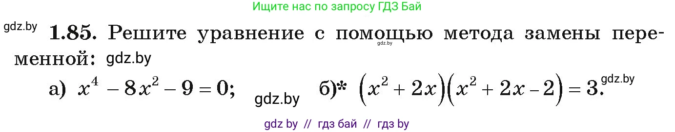 Алгебра, 9 класс Учебник, авторы: Арефьева Ирина Глебовна, Пирютко Ольга Николаевна, издательство Народная асвета, Минск, 2019, голубого цвета, страница 32, номер 1.85, Условие