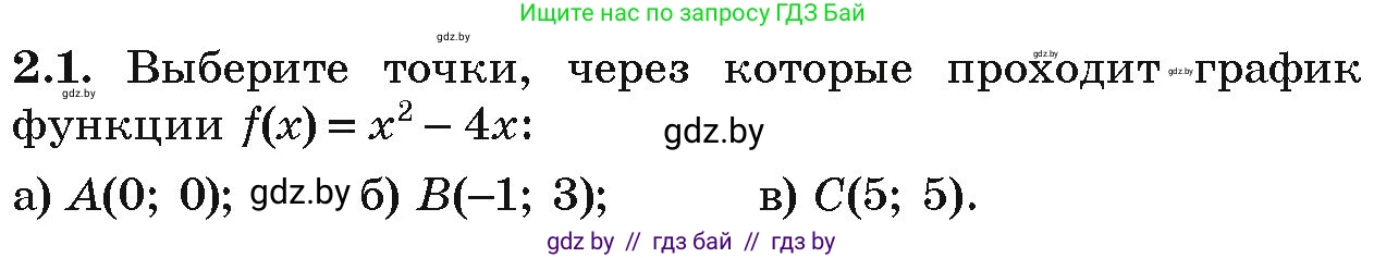 Алгебра, 9 класс Учебник, авторы: Арефьева Ирина Глебовна, Пирютко Ольга Николаевна, издательство Народная асвета, Минск, 2019, голубого цвета, страница 75, номер 2.1, Условие