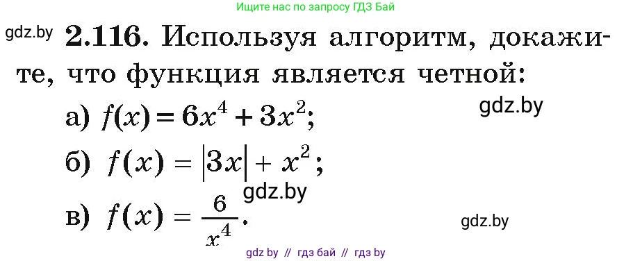 Алгебра, 9 класс Учебник, авторы: Арефьева Ирина Глебовна, Пирютко Ольга Николаевна, издательство Народная асвета, Минск, 2019, голубого цвета, страница 117, номер 2.116, Условие