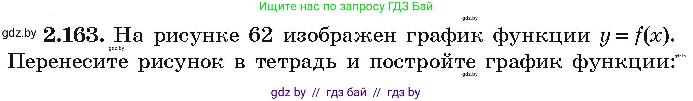 Алгебра, 9 класс Учебник, авторы: Арефьева Ирина Глебовна, Пирютко Ольга Николаевна, издательство Народная асвета, Минск, 2019, голубого цвета, страница 130, номер 2.163, Условие