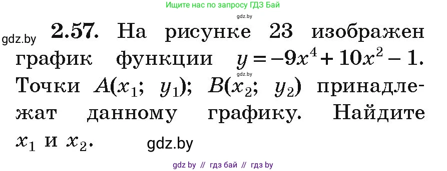 Алгебра, 9 класс Учебник, авторы: Арефьева Ирина Глебовна, Пирютко Ольга Николаевна, издательство Народная асвета, Минск, 2019, голубого цвета, страница 100, номер 2.57, Условие