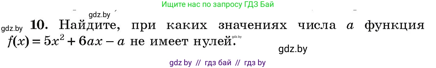 Алгебра, 9 класс Учебник, авторы: Арефьева Ирина Глебовна, Пирютко Ольга Николаевна, издательство Народная асвета, Минск, 2019, голубого цвета, страница 134, номер 10, Условие