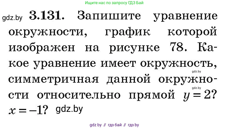 Алгебра, 9 класс Учебник, авторы: Арефьева Ирина Глебовна, Пирютко Ольга Николаевна, издательство Народная асвета, Минск, 2019, голубого цвета, страница 178, номер 3.131, Условие