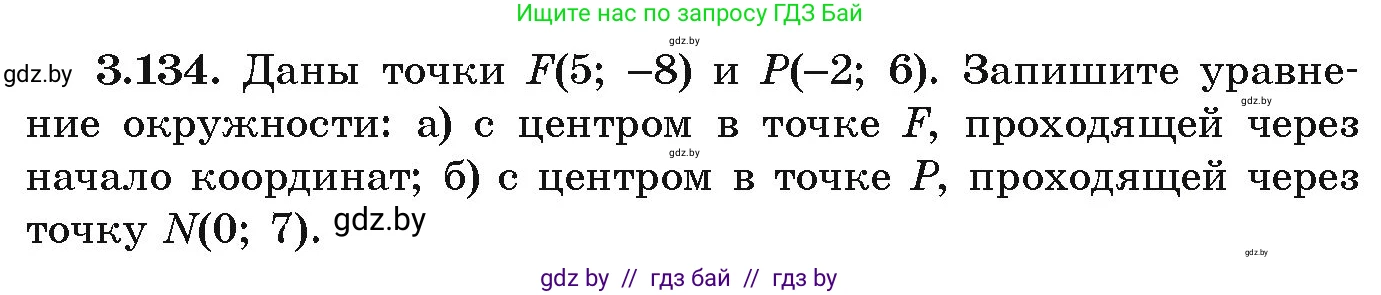 Алгебра, 9 класс Учебник, авторы: Арефьева Ирина Глебовна, Пирютко Ольга Николаевна, издательство Народная асвета, Минск, 2019, голубого цвета, страница 179, номер 3.134, Условие