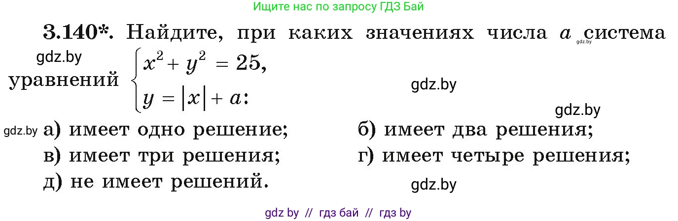 Алгебра, 9 класс Учебник, авторы: Арефьева Ирина Глебовна, Пирютко Ольга Николаевна, издательство Народная асвета, Минск, 2019, голубого цвета, страница 179, номер 3.140, Условие