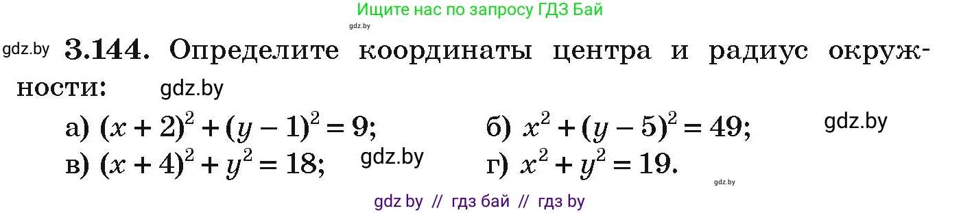 Алгебра, 9 класс Учебник, авторы: Арефьева Ирина Глебовна, Пирютко Ольга Николаевна, издательство Народная асвета, Минск, 2019, голубого цвета, страница 180, номер 3.144, Условие