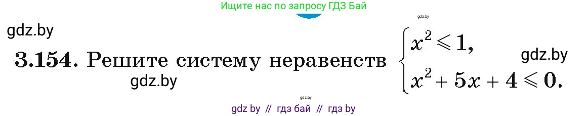 Алгебра, 9 класс Учебник, авторы: Арефьева Ирина Глебовна, Пирютко Ольга Николаевна, издательство Народная асвета, Минск, 2019, голубого цвета, страница 181, номер 3.154, Условие