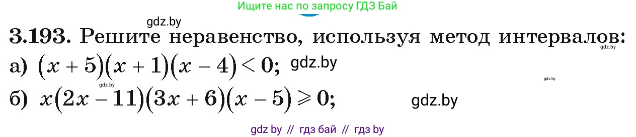 Алгебра, 9 класс Учебник, авторы: Арефьева Ирина Глебовна, Пирютко Ольга Николаевна, издательство Народная асвета, Минск, 2019, голубого цвета, страница 196, номер 3.193, Условие