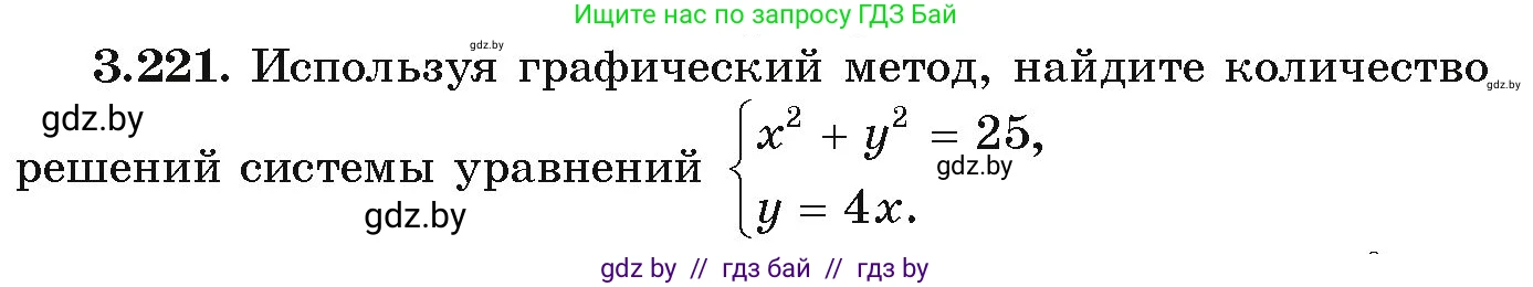 Алгебра, 9 класс Учебник, авторы: Арефьева Ирина Глебовна, Пирютко Ольга Николаевна, издательство Народная асвета, Минск, 2019, голубого цвета, страница 199, номер 3.221, Условие