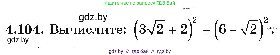Алгебра, 9 класс Учебник, авторы: Арефьева Ирина Глебовна, Пирютко Ольга Николаевна, издательство Народная асвета, Минск, 2019, голубого цвета, страница 223, номер 4.104, Условие