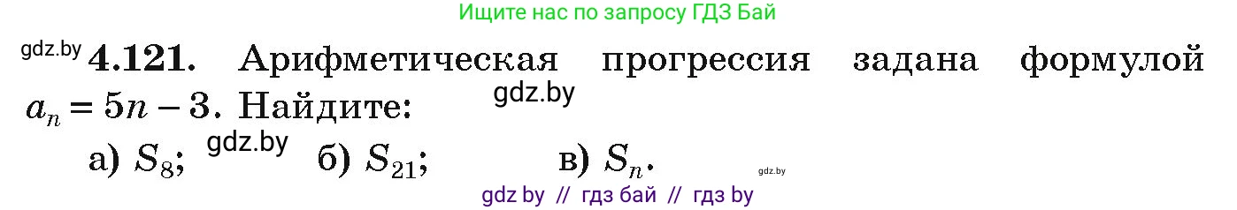Алгебра, 9 класс Учебник, авторы: Арефьева Ирина Глебовна, Пирютко Ольга Николаевна, издательство Народная асвета, Минск, 2019, голубого цвета, страница 230, номер 4.121, Условие