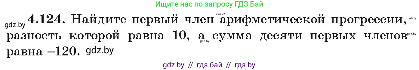 Алгебра, 9 класс Учебник, авторы: Арефьева Ирина Глебовна, Пирютко Ольга Николаевна, издательство Народная асвета, Минск, 2019, голубого цвета, страница 230, номер 4.124, Условие