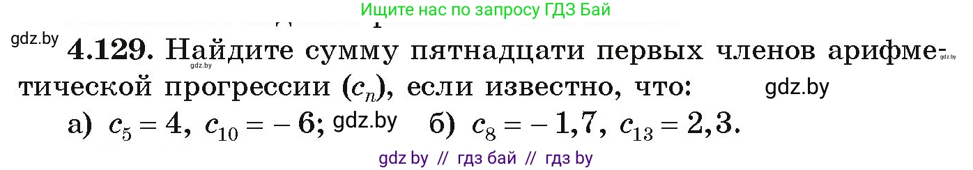 Алгебра, 9 класс Учебник, авторы: Арефьева Ирина Глебовна, Пирютко Ольга Николаевна, издательство Народная асвета, Минск, 2019, голубого цвета, страница 231, номер 4.129, Условие
