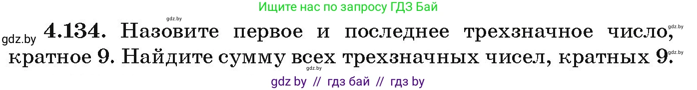 Алгебра, 9 класс Учебник, авторы: Арефьева Ирина Глебовна, Пирютко Ольга Николаевна, издательство Народная асвета, Минск, 2019, голубого цвета, страница 231, номер 4.134, Условие