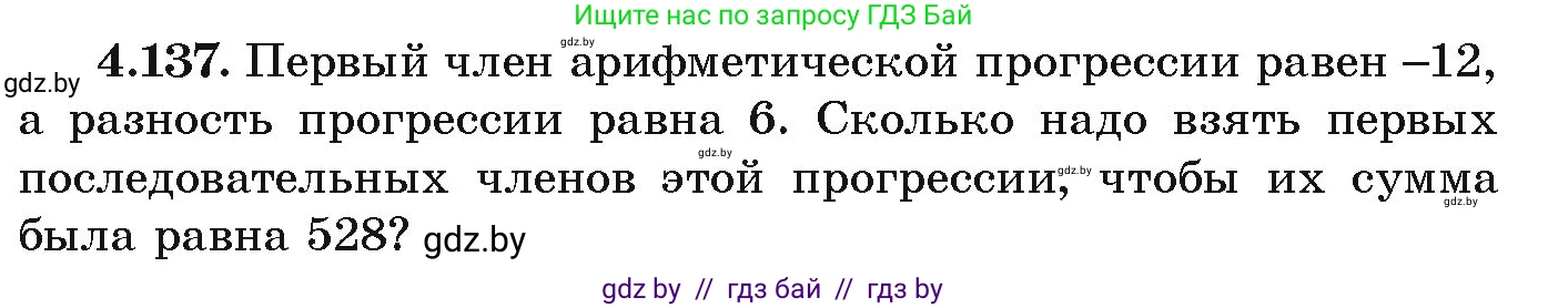 Алгебра, 9 класс Учебник, авторы: Арефьева Ирина Глебовна, Пирютко Ольга Николаевна, издательство Народная асвета, Минск, 2019, голубого цвета, страница 231, номер 4.137, Условие