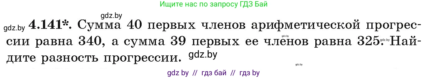 Алгебра, 9 класс Учебник, авторы: Арефьева Ирина Глебовна, Пирютко Ольга Николаевна, издательство Народная асвета, Минск, 2019, голубого цвета, страница 232, номер 4.141, Условие