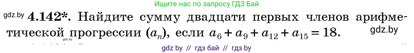 Алгебра, 9 класс Учебник, авторы: Арефьева Ирина Глебовна, Пирютко Ольга Николаевна, издательство Народная асвета, Минск, 2019, голубого цвета, страница 232, номер 4.142, Условие