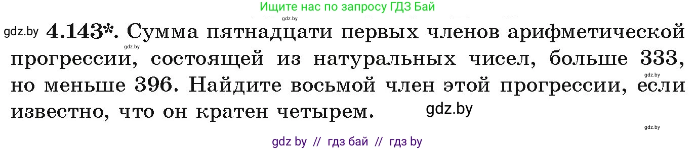 Алгебра, 9 класс Учебник, авторы: Арефьева Ирина Глебовна, Пирютко Ольга Николаевна, издательство Народная асвета, Минск, 2019, голубого цвета, страница 232, номер 4.143, Условие