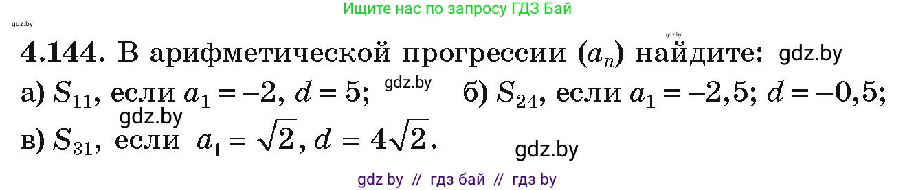 Алгебра, 9 класс Учебник, авторы: Арефьева Ирина Глебовна, Пирютко Ольга Николаевна, издательство Народная асвета, Минск, 2019, голубого цвета, страница 232, номер 4.144, Условие