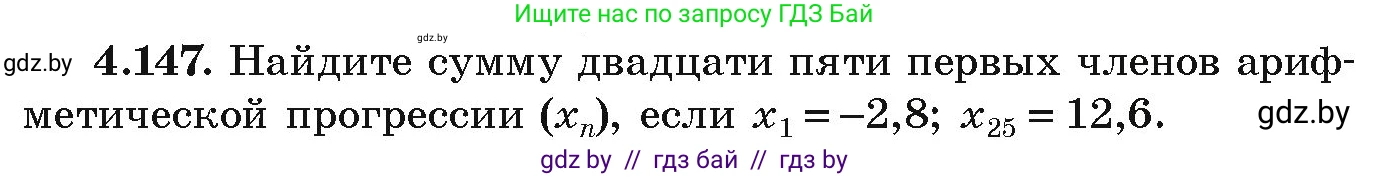 Алгебра, 9 класс Учебник, авторы: Арефьева Ирина Глебовна, Пирютко Ольга Николаевна, издательство Народная асвета, Минск, 2019, голубого цвета, страница 232, номер 4.147, Условие