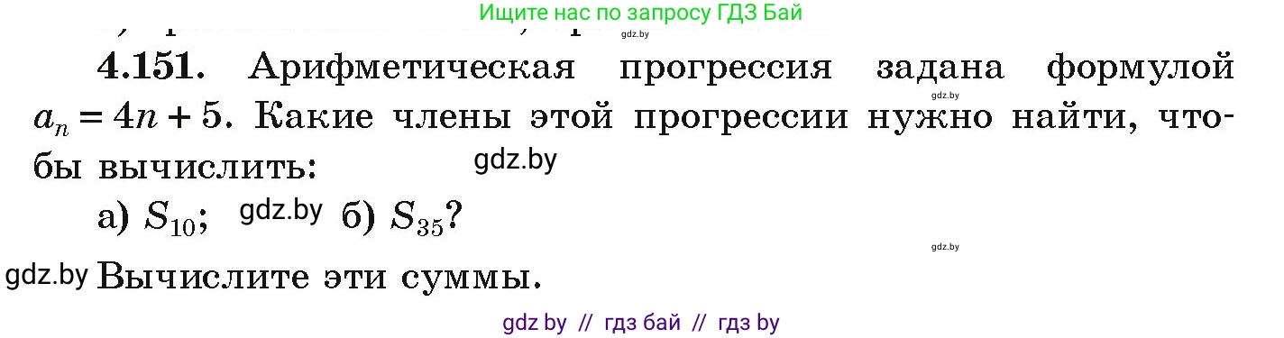 Алгебра, 9 класс Учебник, авторы: Арефьева Ирина Глебовна, Пирютко Ольга Николаевна, издательство Народная асвета, Минск, 2019, голубого цвета, страница 233, номер 4.151, Условие