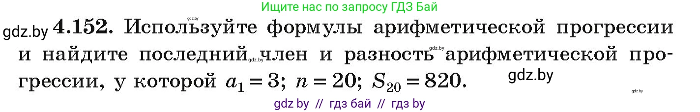 Алгебра, 9 класс Учебник, авторы: Арефьева Ирина Глебовна, Пирютко Ольга Николаевна, издательство Народная асвета, Минск, 2019, голубого цвета, страница 233, номер 4.152, Условие