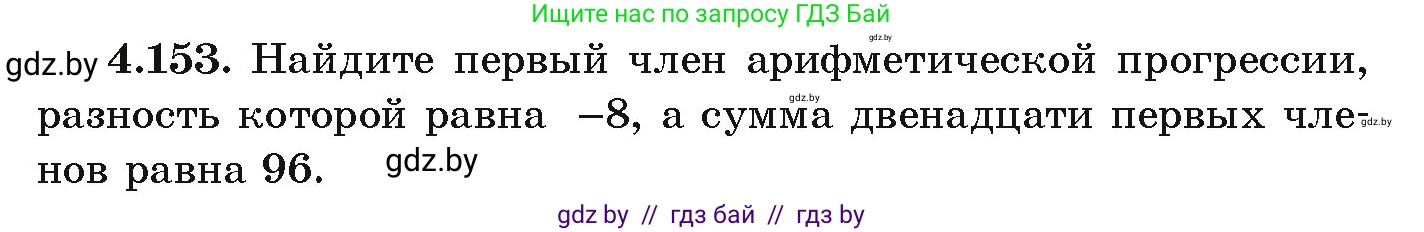 Алгебра, 9 класс Учебник, авторы: Арефьева Ирина Глебовна, Пирютко Ольга Николаевна, издательство Народная асвета, Минск, 2019, голубого цвета, страница 233, номер 4.153, Условие