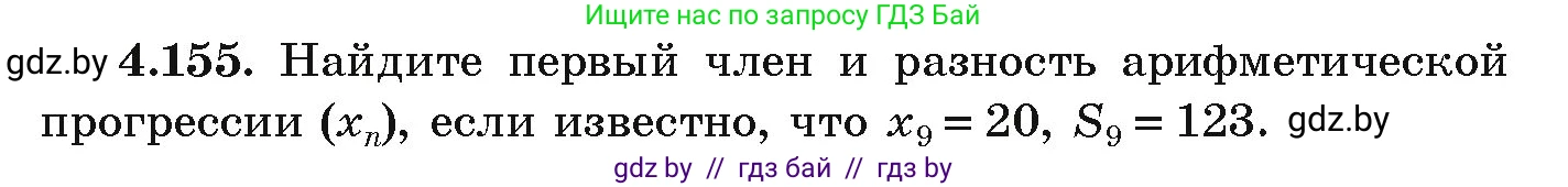 Алгебра, 9 класс Учебник, авторы: Арефьева Ирина Глебовна, Пирютко Ольга Николаевна, издательство Народная асвета, Минск, 2019, голубого цвета, страница 233, номер 4.155, Условие
