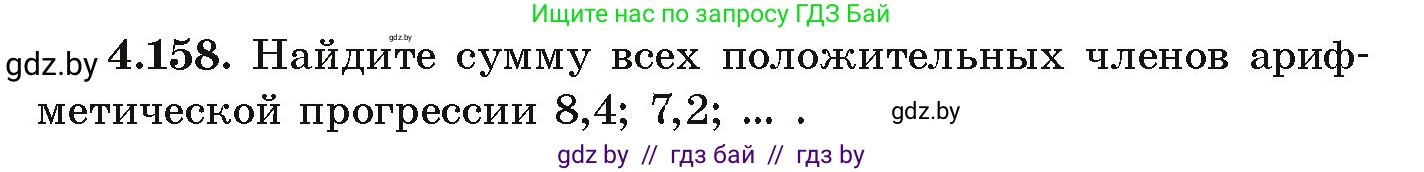 Алгебра, 9 класс Учебник, авторы: Арефьева Ирина Глебовна, Пирютко Ольга Николаевна, издательство Народная асвета, Минск, 2019, голубого цвета, страница 233, номер 4.158, Условие